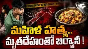 దారుణం.. మహిళను చంపి.. శరీర భాగాలతో బిర్యానీ!