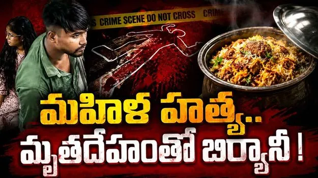 దారుణం.. మహిళను చంపి.. శరీర భాగాలతో బిర్యానీ!