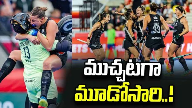 మహిళల హాకీ ప్రపంచ కప్: విజేతగా అర్జెంటీనా.. షూటౌట్‌లో డచ్‌కు షాక్