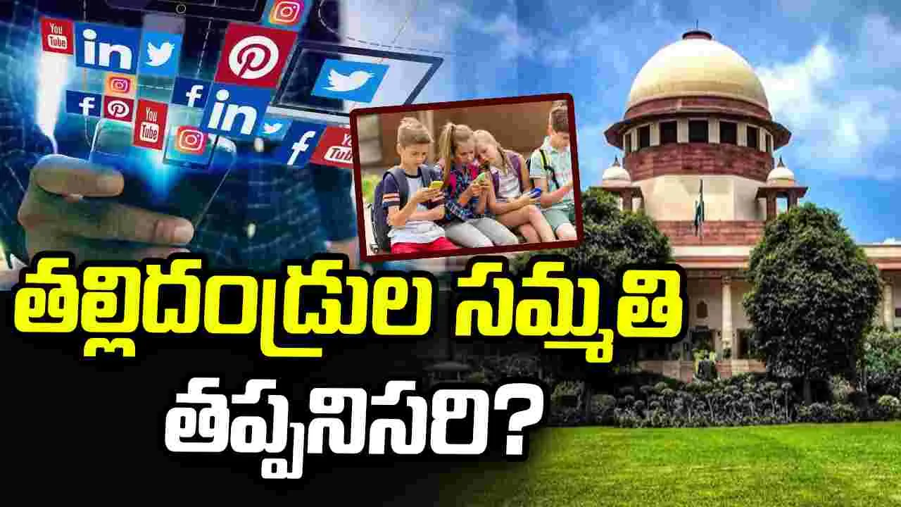 18 ఏళ్లలోపు వారి ‘సోషల్‌’ ఖాతాలకు  తల్లిదండ్రుల సమ్మతి తప్పనిసరి?