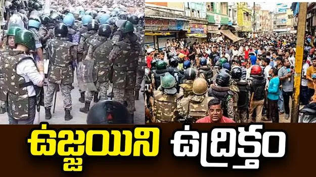 ఉజ్జయిని ఉద్రిక్తం.. పోలీసులపై రాళ్లు రువ్విన ఆందోళనకారులు