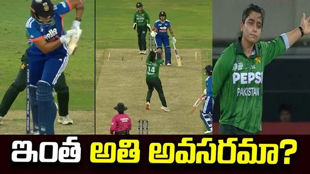 షఫాలీని ఔట్ చేసి.. పాకిస్థాన్ కెప్టెన్ ఫాతిమా సనా ఓవరాక్షన్!