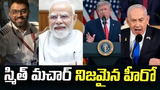 భారత పైలట్ మచార్‌పై మోదీ, ట్రంప్, నెతన్యాహు ప్రశంసలు