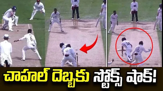 చాహల్ స్టన్నింగ్ డెలివరీకి బిత్తరపోయిన బెన్ స్టోక్స్... వీడియో