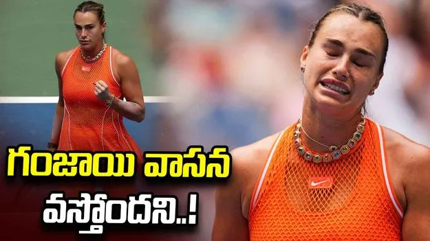 యూఎస్ ఓపెన్: గంజాయి వాసన వస్తోందని మ్యాచ్ ఆపేసిన సబలెంకా
