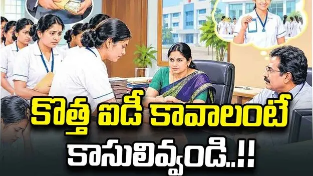 కొత్త ఐడీ కావాలంటే కాసులివ్వండి..!!