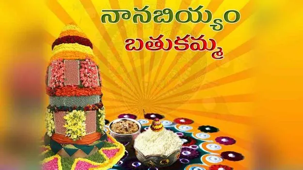 నానబియ్యం బతుకమ్మ