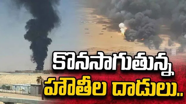 రియాద్‌ విమానాశ్రయం సమీపంలో మంటలు.. సౌదీలో కీలక ప్రాంతాలపై హౌతీల దాడులు.. 
