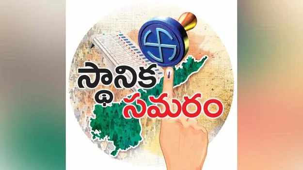 మున్సిపోల్స్‌కు సై