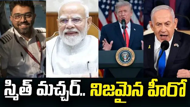భారత పైలట్ మచ్చర్‌పై మోదీ, ట్రంప్, నెతన్యాహు ప్రశంసలు
