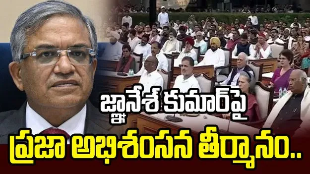 ఇండియా కూటమి మాక్ పార్లమెంట్ ప్రారంభం.. జ్ఞానేశ్ కుమార్‌పై అభిశంసన తీర్మానం..