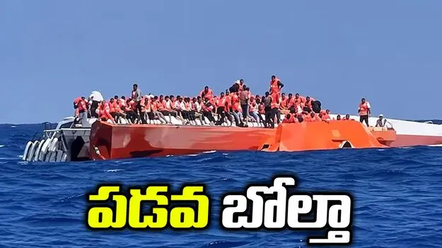 సైప్రస్‌ తీరంలో 267 మందితో ప్రయాణిస్తున్న పడవ బోల్తా