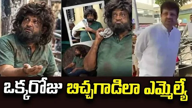వేల కోట్ల ఆస్తి.. కానీ భిక్షాటన చేసిన ఎమ్మెల్యే..