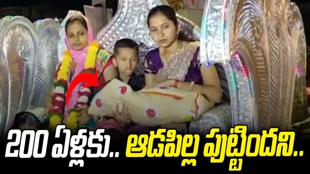 200 ఏళ్ల తర్వాత ఆడబిడ్డ.. రథంలో ఘనంగా ఇంటికి తీసుకొచ్చిన కుటుంబం 
