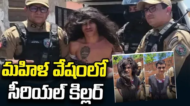 మహిళ వేషంలో సీరియల్ కిల్లర్.. మారుమూల అడవులే అతడి అడ్రస్ 