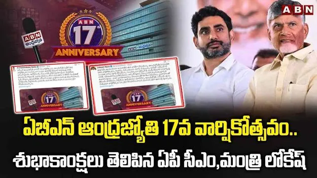ఏబీఎన్‌-ఆంధ్రజ్యోతికి వార్షికోత్సవ శుభాకాంక్షలు తెలిపిన సీఎం చంద్రబాబు