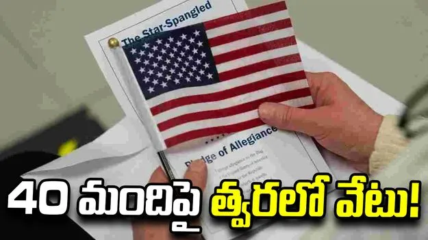 యూఎస్‌లో పౌరసత్వ రద్దుకు చర్యలు.. మునుపెన్నడూ చూడని స్థాయిలో..