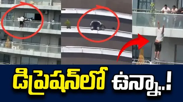 డిప్రెషన్‌లో ఉన్నానంటూ 41 ఫ్లోర్ నుంచి దూకి ఆత్మహత్య.. వీడియో 