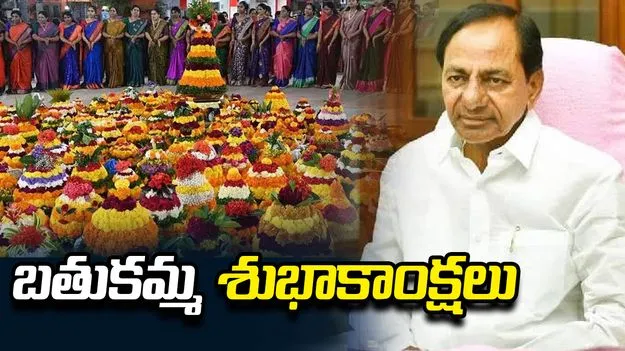 బతుకమ్మ పండుగ శుభాకాంక్షలు తెలిపిన మాజీ సీఎం కేసీఆర్..