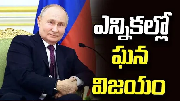 యూనైటెడ్ రష్యా పార్టీ ఘన విజయం