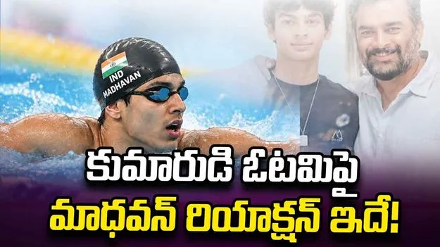 ఆసియా గేమ్స్: కుమారుడి టీమ్ ఓటమి.. మాధవన్ రియాక్షన్ ఇదే!