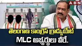 గ్రాడ్యుయేట్ ఎమ్మెల్సీ ఎన్నికలపై కాంగ్రెస్ కసరత్తు పూర్తి.. అధిష్ఠానానికి ఆరుగురి పేర్లు