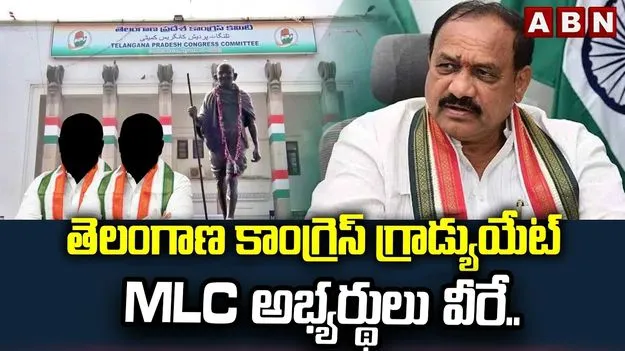 గ్రాడ్యుయేట్ ఎమ్మెల్సీ ఎన్నికలపై కాంగ్రెస్ కసరత్తు పూర్తి.. అధిష్ఠానానికి ఆరుగురి పేర్లు