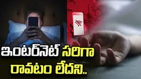 రీల్స్‌కు బానిసగా మారి.. ఇంటర్‌నెట్ లేదని మహిళ ఆత్మహత్య..