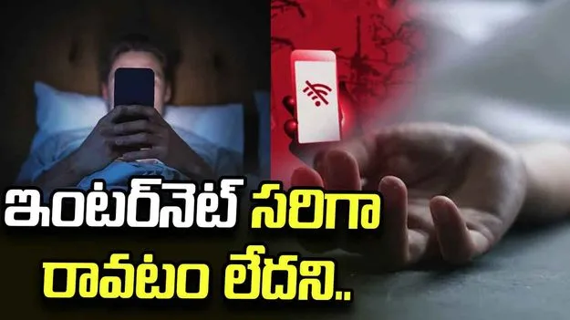 రీల్స్‌కు బానిసగా మారి.. ఇంటర్‌నెట్ లేదని మహిళ ఆత్మహత్య..