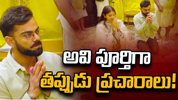 ప్రేమానంద్ ఆశ్రమానికి వెళ్లేందుకు కోహ్లీకి రూ.5 కోట్లు.. క్లారిటీ