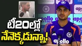 భారత టీ20 జట్టుపై ప్రశ్న.. రిపోర్టర్‌కు గిల్ షాకింగ్ రిప్లై.. వీడియో వైరల్