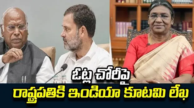  ఎన్నికల్లో అక్రమాలు జరిగాయి.. రాష్ట్రపతికి ఇండియా కూటమి ఫిర్యాదు