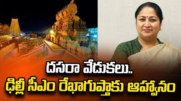విజయవాడ దసరా వేడుకలు.. ఢిల్లీ సీఎం రేఖాగుప్తాకు ఆహ్వానం
