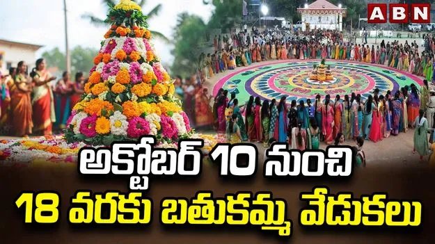 తెలంగాణలో అక్టోబర్ 10 నుంచి 18 వరకు ఘనంగా బతుకమ్మ వేడుకలు