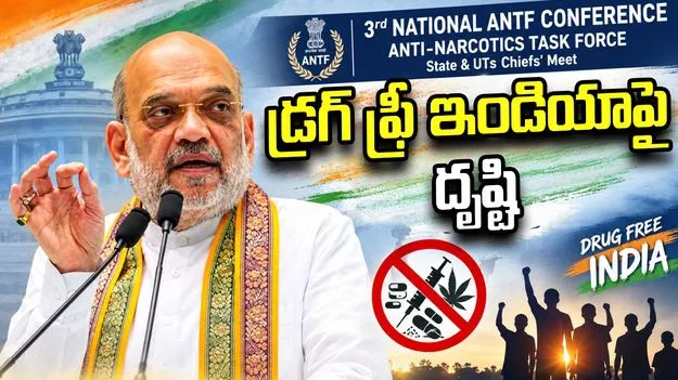 ఢిల్లీలో మూడో జాతీయ ఏఎన్‌టీఎఫ్ సదస్సు.. ప్రారంభించనున్న అమిత్‌ షా