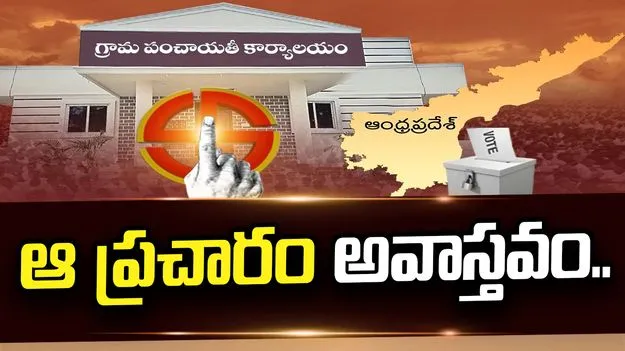  ‘రెండు నెలలు ఆలస్యం’ ప్రచారం అవాస్తవం.. ఏపీ స్థానిక ఎన్నికల షెడ్యూల్‌పై ఎస్‌ఈసీ క్లారిటీ..