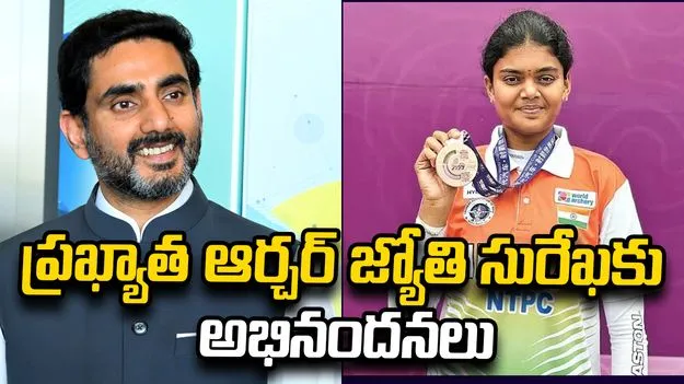 ఏషియన్ గేమ్స్‌లో స్వర్ణం.. జ్యోతి సురేఖకు మంత్రి నారా లోకేశ్ అభినందనలు