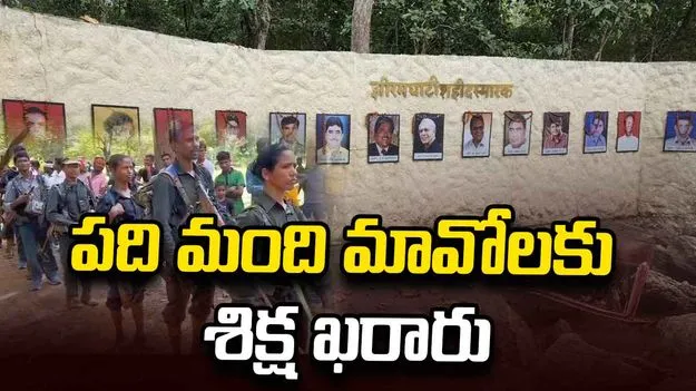 బస్తర్ మావోయిస్టుల దాడి కేసు.. 10 మందికి శిక్ష ఖరారు