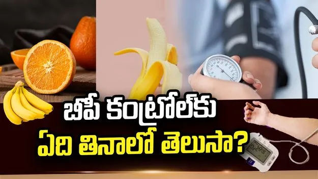 అరటిపండు లేదా నారింజ.. బీపీ కంట్రోల్‌కు ఏది తినాలో తెలుసా?