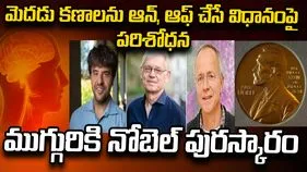 వైద్య శాస్త్రంలో ముగ్గురికి నోబెల్.. 