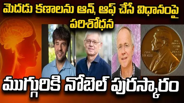 వైద్య శాస్త్రంలో ముగ్గురికి నోబెల్.. 