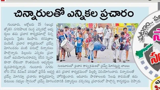 బాలలతో ప్రచారంపై చైల్డ్‌ ప్రొటెక్షన్‌ కమిషన్‌ ఆగ్రహం