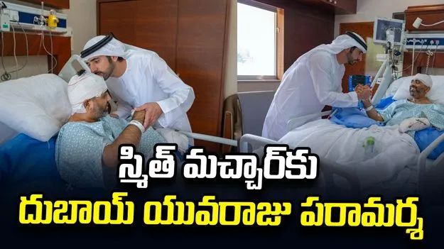 భారత పైలట్ కెప్టెన్ స్మిత్ మచ్చార్‌ను ముద్దాడిన దుబాయ్ క్రౌన్ ప్రిన్స్ షేఖ్ హమ్దాన్