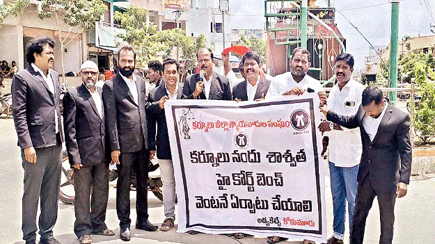 హైకోర్టు బెంచ్‌ ఏర్పాటు చేయాలి 