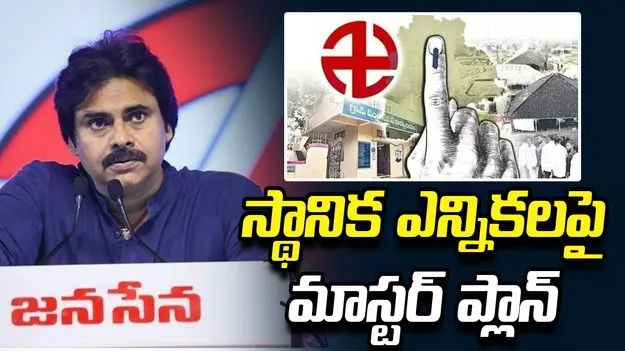 స్థానిక ఎన్నికలపై పవన్ కల్యాణ్ స్పెషల్ ఫోకస్