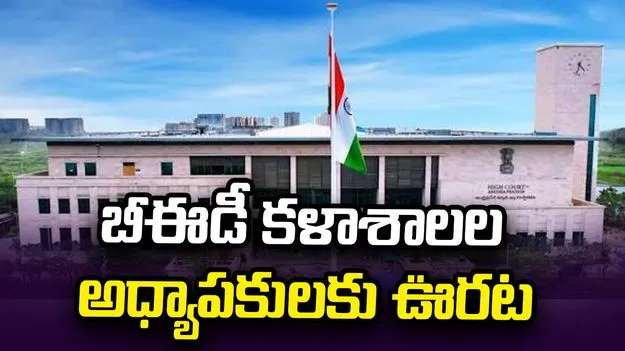 బీఈడీ కళాశాలల అధ్యాపకులకు హైకోర్టులో ఊరట.. NET/APSET అర్హతకు రెండేళ్ల గడువు