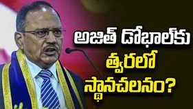 అజిత్‌ డోభాల్‌కు త్వరలో స్థానచలనం? 
