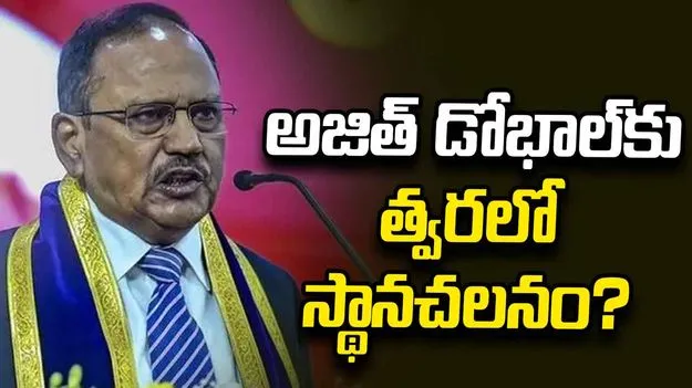 అజిత్‌ డోభాల్‌కు త్వరలో స్థానచలనం? 