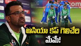55 పరుగులకే ఆలౌట్.. అయినా ఆసియా కప్ మాదే: పాకిస్థాన్ కోచ్