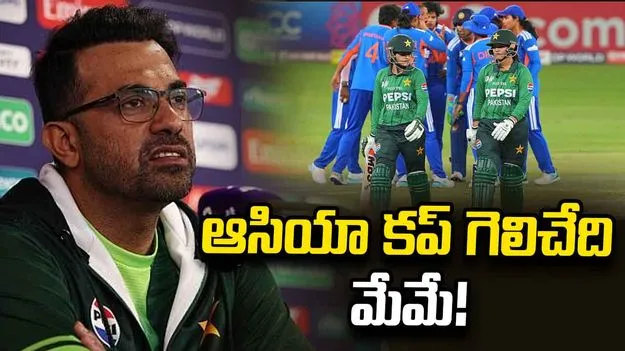 55 పరుగులకే ఆలౌట్.. అయినా ఆసియా కప్ మాదే: పాకిస్థాన్ కోచ్